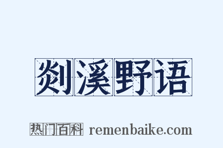 剡溪野语是什么意思的图片